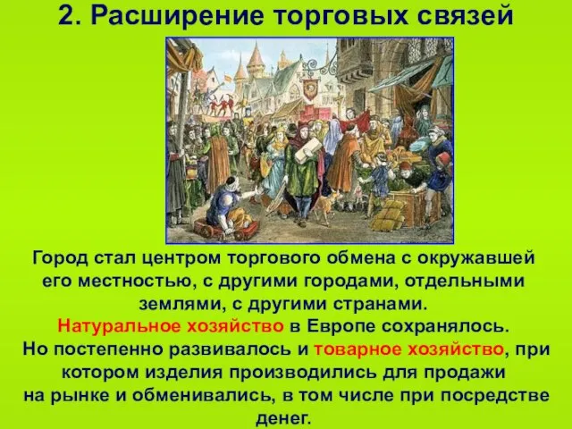 2. Расширение торговых связей Город стал центром торгового обмена с окружавшей