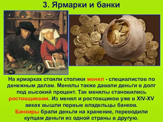 3. Ярмарки и банки На ярмарках стояли столики менял - специалистов