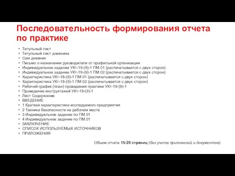 Последовательность формирования отчета по практике Титульный лист Титульный лист дневника Сам