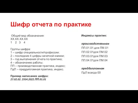 Шифр отчета по практике Общий вид обозначения: ХХ.ХХ.ХХ.ХХ 1 2 3