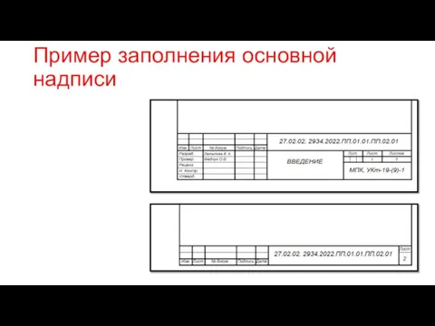 Пример заполнения основной надписи