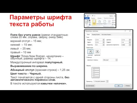 Параметры шрифта текста работы Поля без учета рамок (рамки стандартные: слева