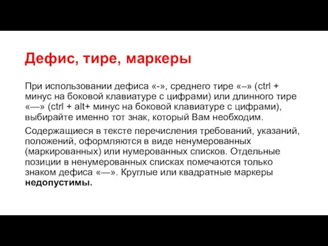 Дефис, тире, маркеры При использовании дефиса «-», среднего тире «–» (ctrl