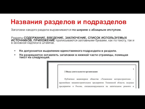 Названия разделов и подразделов Заголовки каждого раздела выравниваются по ширине с