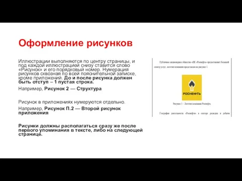 Оформление рисунков Иллюстрации выполняются по центру страницы, и под каждой иллюстрацией