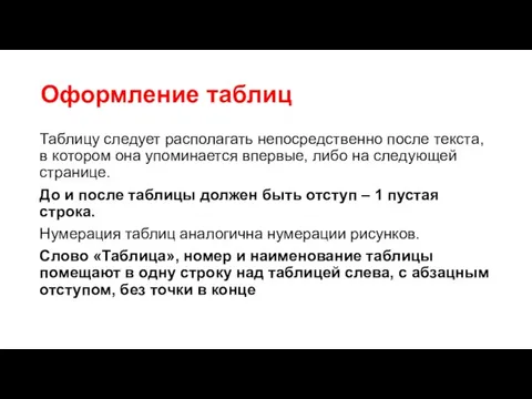 Оформление таблиц Таблицу следует располагать непосредственно после текста, в котором она