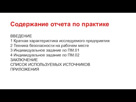 Содержание отчета по практике ВВЕДЕНИЕ 1 Краткая характеристика исследуемого предприятия 2