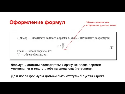 Оформление формул Формулы должны располагаться сразу же после первого упоминания в