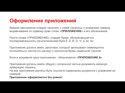 Оформление приложений Каждое приложение следует начинать с новой страницы с указанием