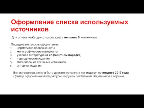 Оформление списка используемых источников Для отчета необходимо использовать не менее 5