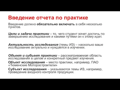 Введение отчета по практике Введение должно обязательно включать в себя несколько