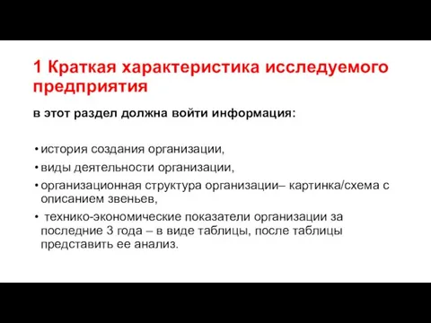 1 Краткая характеристика исследуемого предприятия в этот раздел должна войти информация: