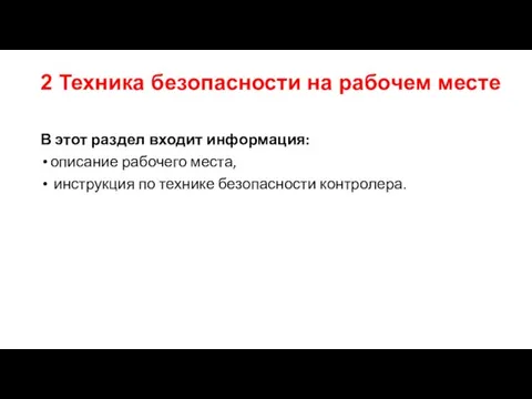 2 Техника безопасности на рабочем месте В этот раздел входит информация: