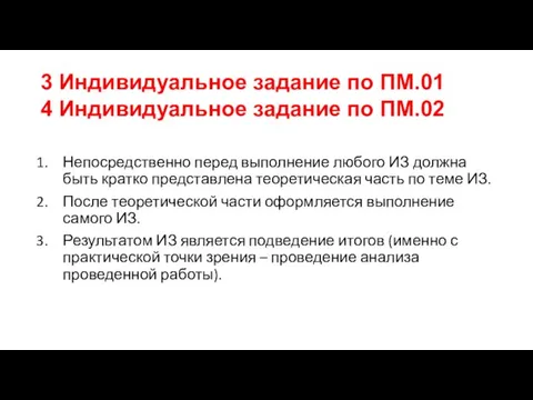 3 Индивидуальное задание по ПМ.01 4 Индивидуальное задание по ПМ.02 Непосредственно