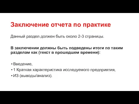 Заключение отчета по практике Данный раздел должен быть около 2-3 страницы.