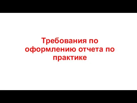 Требования по оформлению отчета по практике