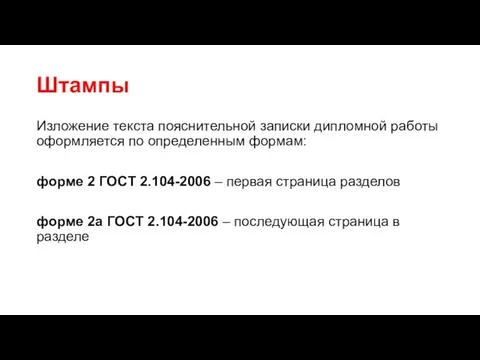 Штампы Изложение текста пояснительной записки дипломной работы оформляется по определенным формам: