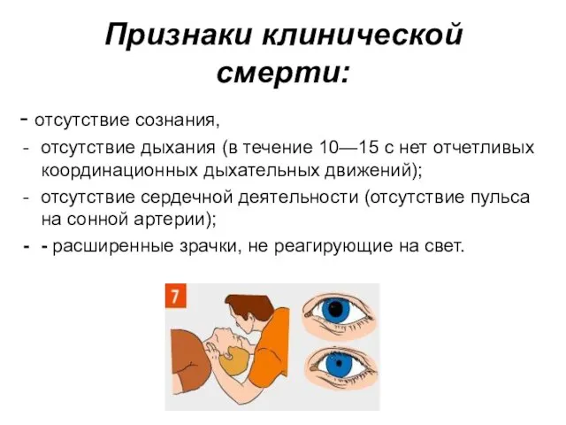 Признаки клинической смерти: - отсутствие сознания, отсутствие дыхания (в течение 10—15