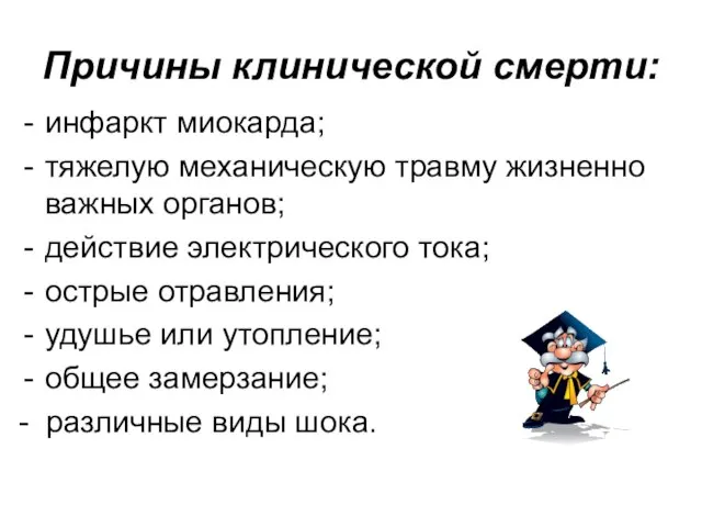 Причины клинической смерти: инфаркт миокарда; тяжелую механическую травму жизненно важных органов;