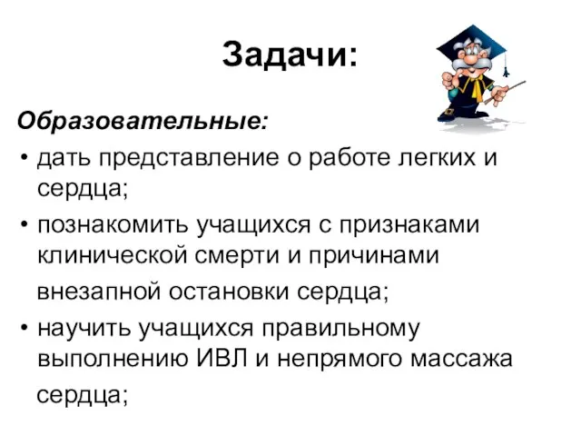 Задачи: Образовательные: дать представление о работе легких и сердца; познакомить учащихся