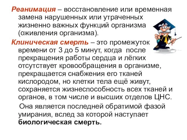 Реанимация – восстановление или временная замена нарушенных или утраченных жизненно важных