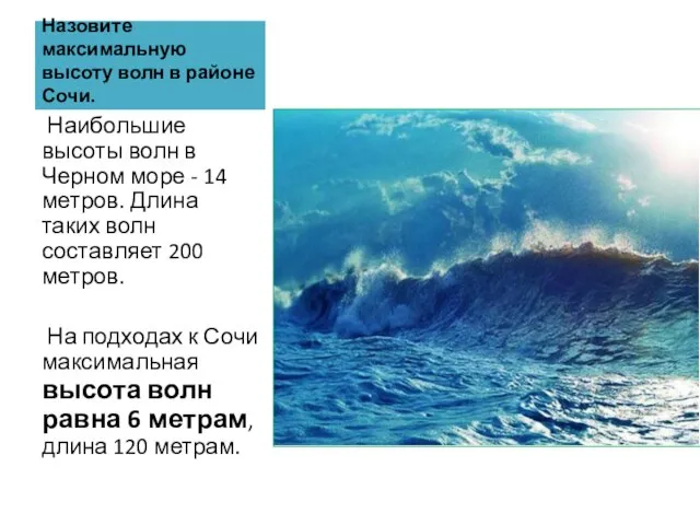 Назовите максимальную высоту волн в районе Сочи. Наибольшие высоты волн в