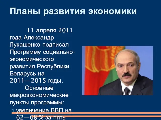 11 апреля 2011 года Александр Лукашенко подписал Программу социально-экономического развития Республики