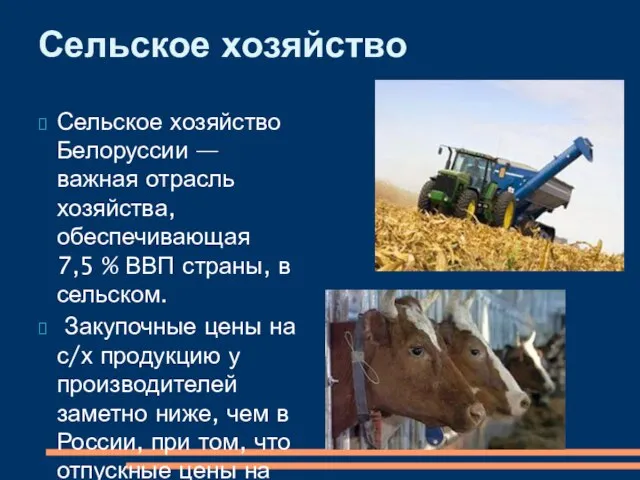 Сельское хозяйство Белоруссии — важная отрасль хозяйства, обеспечивающая 7,5 % ВВП