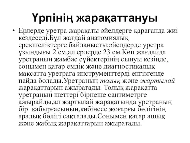 Үрпінің жарақаттануы Ерлерде уретра жарақаты әйелдерге қарағанда жиі кездеседі.Бұл жағдай анатомиялық