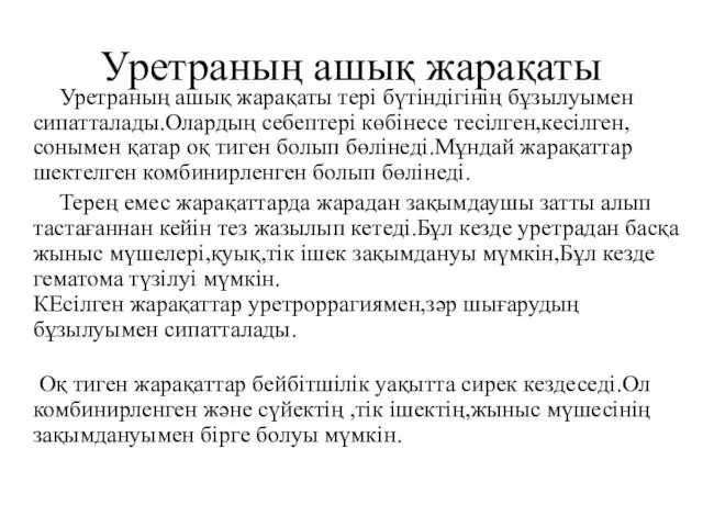 Уретраның ашық жарақаты Уретраның ашық жарақаты тері бүтіндігінің бұзылуымен сипатталады.Олардың себептері