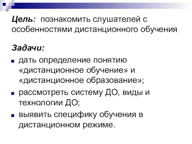 Цель: познакомить слушателей с особенностями дистанционного обучения Задачи: дать определение понятию