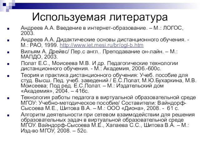 Используемая литература Андреев А.А. Введение в интернет-образование. – М.: ЛОГОС, 2003.