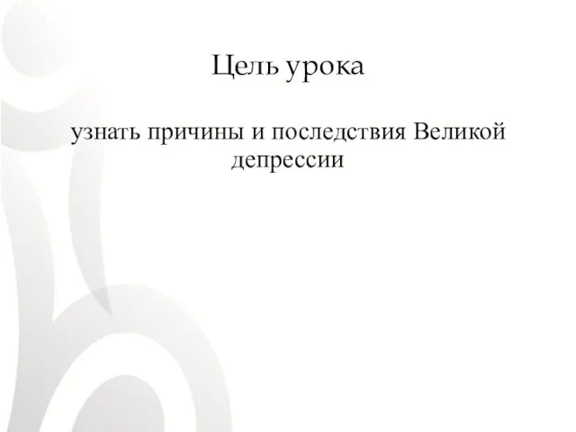 Цель урока узнать причины и последствия Великой депрессии