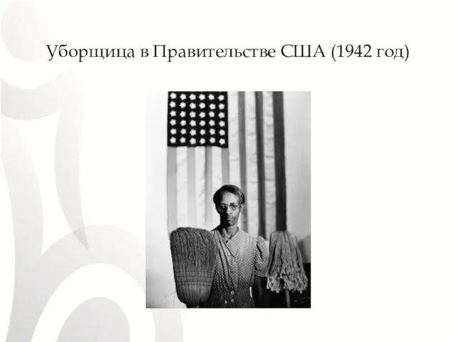 Уборщица в Правительстве США (1942 год)