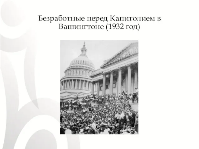 Безработные перед Капитолием в Вашингтоне (1932 год)