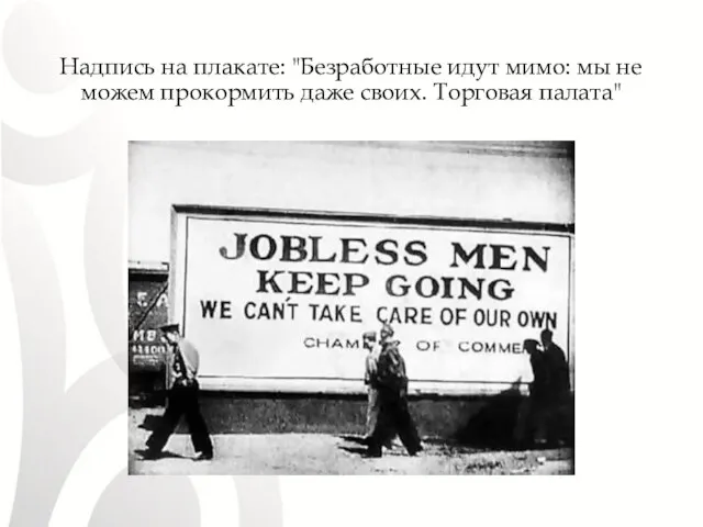 Надпись на плакате: "Безработные идут мимо: мы не можем прокормить даже своих. Торговая палата"