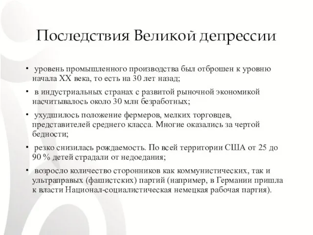 Последствия Великой депрессии уровень промышленного производства был отброшен к уровню начала