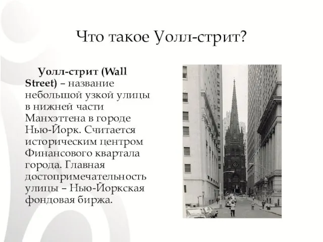 Что такое Уолл-стрит? Уолл-стрит (Wall Street) – название небольшой узкой улицы