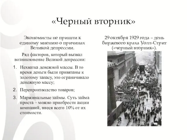 «Черный вторник» Экономисты не пришли к единому мнению о причинах Великой