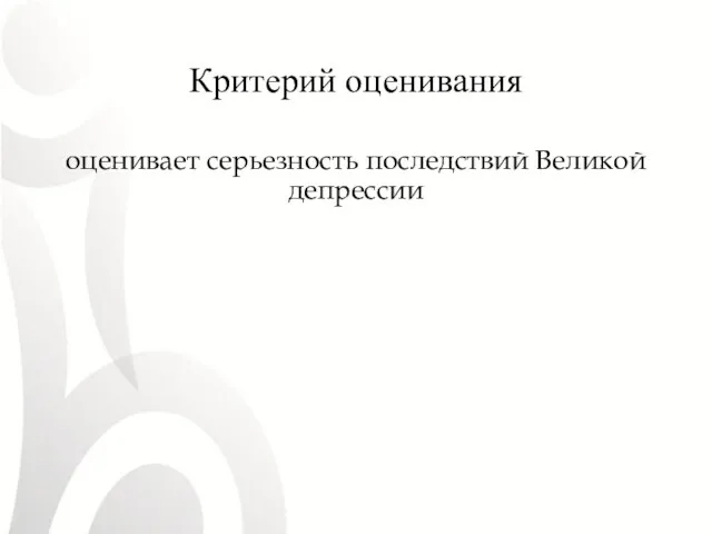 Критерий оценивания оценивает серьезность последствий Великой депрессии