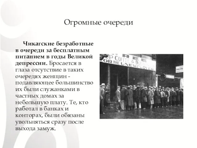 Огромные очереди Чикагские безработные в очереди за бесплатным питанием в годы