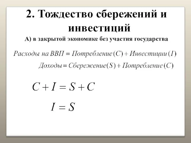 2. Тождество сбережений и инвестиций А) в закрытой экономике без участия государства