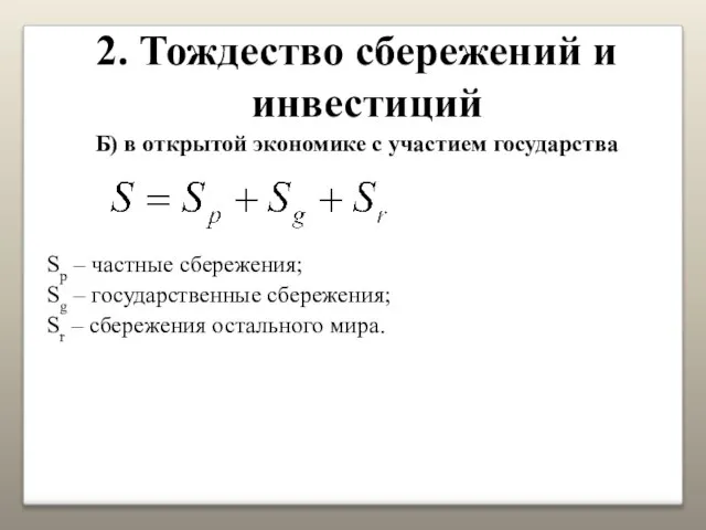 2. Тождество сбережений и инвестиций Б) в открытой экономике с участием