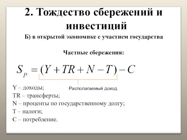 2. Тождество сбережений и инвестиций Б) в открытой экономике с участием