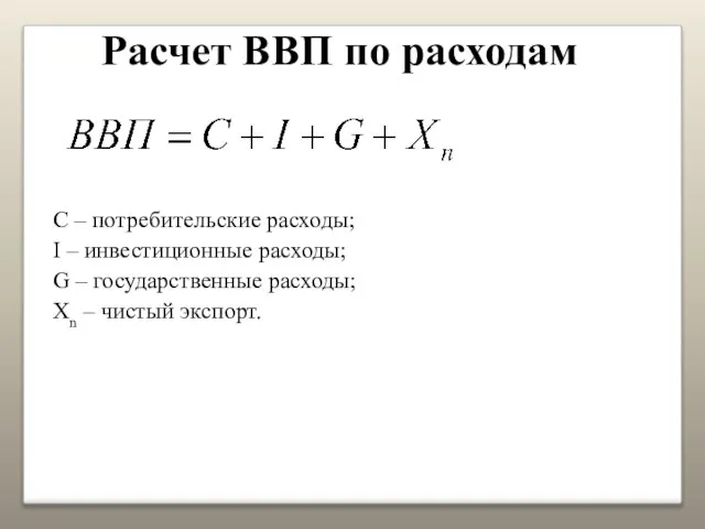 Расчет ВВП по расходам С – потребительские расходы; I – инвестиционные