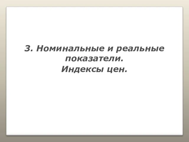 3. Номинальные и реальные показатели. Индексы цен.