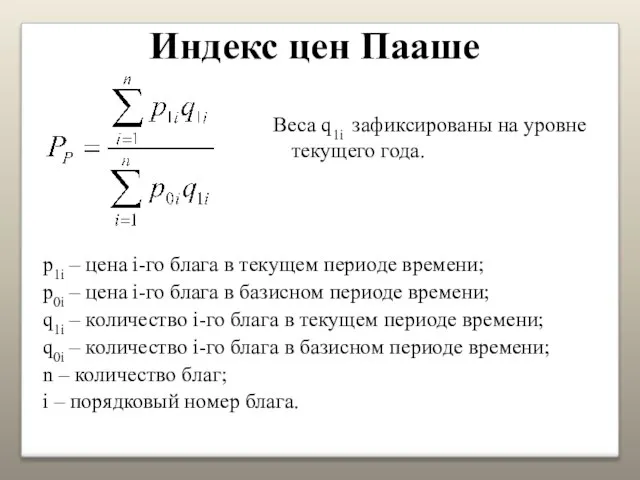 Индекс цен Пааше p1i – цена i-го блага в текущем периоде