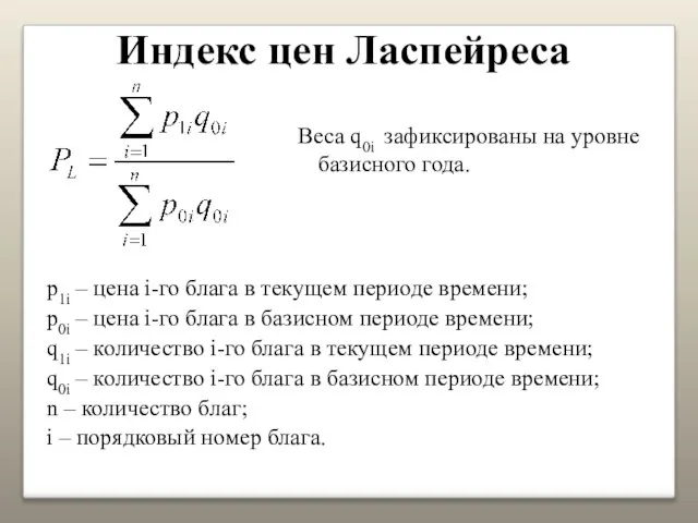 Индекс цен Ласпейреса p1i – цена i-го блага в текущем периоде