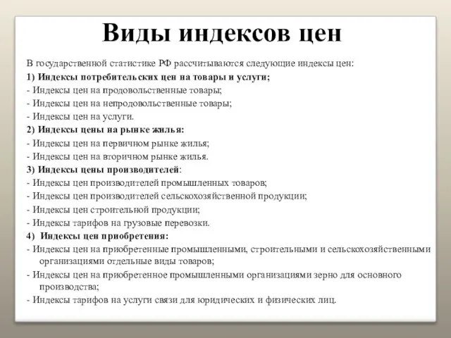 Виды индексов цен В государственной статистике РФ рассчитываются следующие индексы цен: