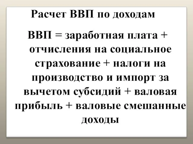 Расчет ВВП по доходам ВВП = заработная плата + отчисления на